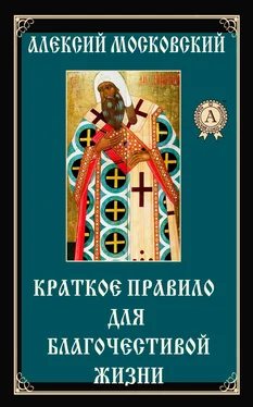 Алексий Святитель Краткое правило для благочестивой жизни обложка книги