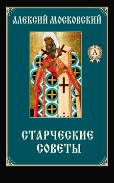 Алексий Святитель Старческие советы обложка книги