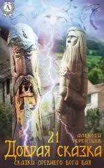 Алексей Терентьев - 21 Добрая Сказка