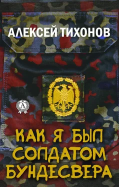 Алексей Тихонов Как я был солдатом Бундесвера обложка книги