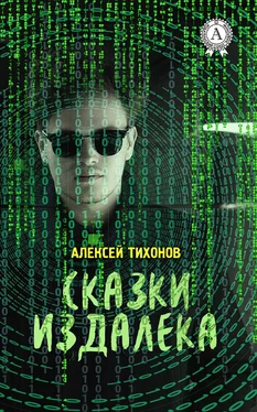 Алексей Тихонов Сказки издалека обложка книги