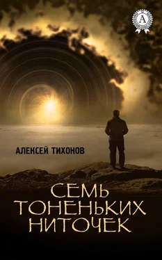 Алексей Тихонов Семь тоненьких ниточек обложка книги