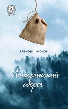 Алексей Тихонов Материнский оберег обложка книги