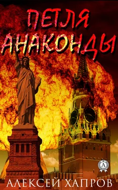 Алексей Хапров Петля анаконды обложка книги