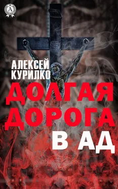 Алексей Курилко Долгая дорога в Ад обложка книги