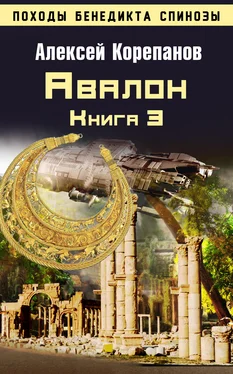 Алексей Корепанов Книга 3. Авалон обложка книги