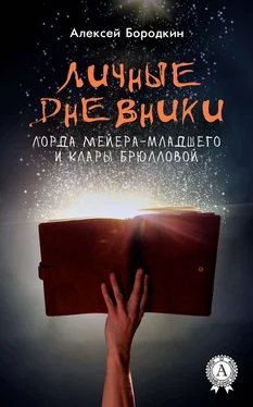 Алексей Бородкин Личные дневники лорда Мейера-младшего и Клары Брюлловой обложка книги