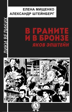 Александр Штейнберг В граните и в бронзе. Яков Эпштейн обложка книги