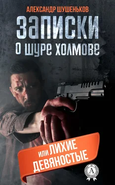 Александр Шушеньков Записки о Шуре Холмове, или лихие девяностые обложка книги