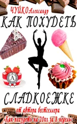 Александр Чуйко - Как похудеть сладкоежке