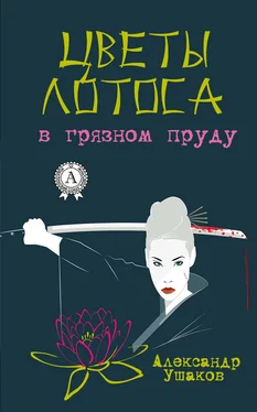 Александр Ушаков Цветы лотоса в грязном пруду обложка книги