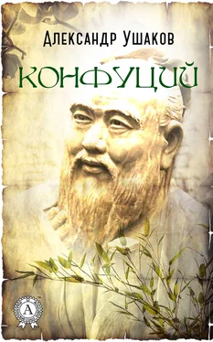 Александр Ушаков Конфуций обложка книги