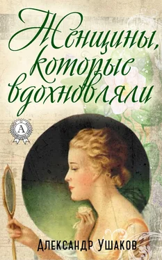 Александр Ушаков Женщины, которые вдохновляли обложка книги