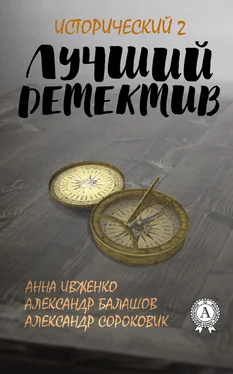 Александр Балашов Лучший исторический детектив – 2 обложка книги