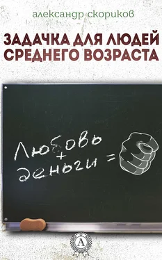 Александр Скориков Задачка для людей среднего возраста обложка книги