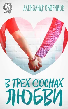 Александр Скориков В трёх соснах любви обложка книги