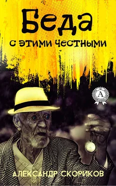 Александр Скориков Беда с этими честными обложка книги