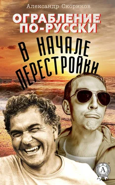 Александр Скориков Ограбление по-русски в начале перестройки обложка книги