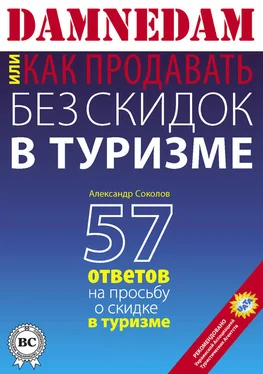 Александр Соколов DAMNEDAM, или Как продавать без скидок в туризме обложка книги