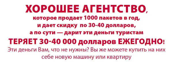 В начале каждого тренинга для туристических агентств я просил ответить мне на - фото 8
