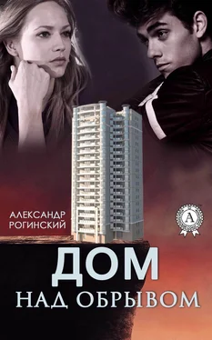 Александр Рогинский Дом над обрывом обложка книги