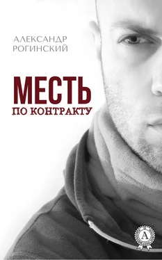 Александр Рогинский Месть по контракту обложка книги