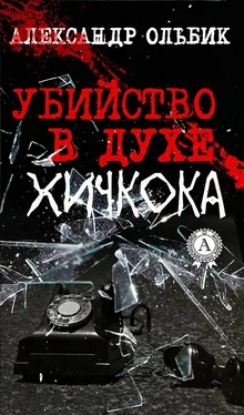 Александр Ольбик Убийство в духе Хичкока обложка книги