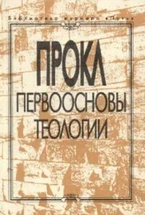 Прокл Диадох - Первоосновы теологии