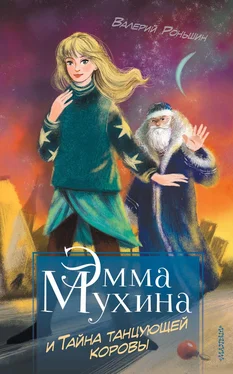 Валерий Роньшин Эмма Мухина и Тайна танцующей коровы обложка книги