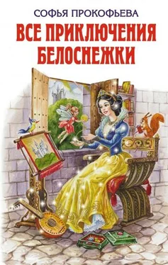 Софья Прокофьева Все приключения Белоснежки (сборник) обложка книги