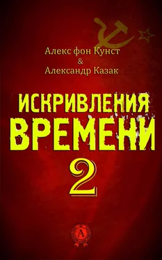 Алекс Кунст Искривления Времени 2 обложка книги