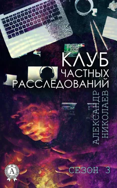 Александр Николаев Клуб частных расследований. Сезон 3 обложка книги