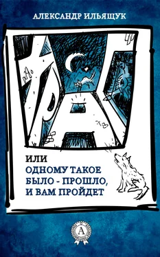 Александр Ильящук Храп, или Одному такое было – прошло, и вам пройдет обложка книги