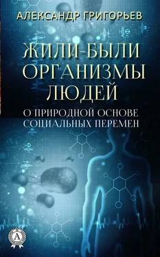 Александр Григорьев Жили-были организмы людей обложка книги