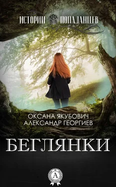 Оксана Якубович Беглянки обложка книги