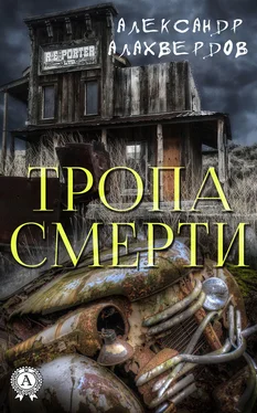 Александр Алахвердов Тропа смерти обложка книги