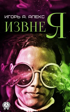 Алекс Игорь А. Извне я обложка книги