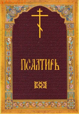 Неизвестный Автор Псалтырь обложка книги