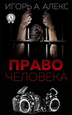 Алекс Игорь А. Право человека обложка книги