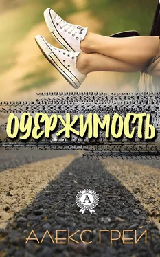 Алекс Грей Одержимость обложка книги