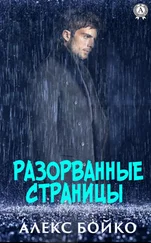 Алекс Бойко - Разорванные страницы