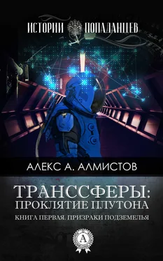 Алекс А. Алмистов Транссферы: Проклятие Плутона обложка книги