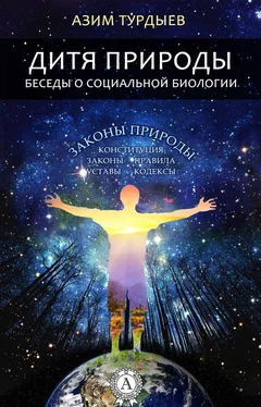 Азим Турдыев Дитя природы. Беседы о социальной биологии обложка книги