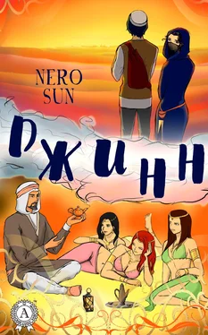 Nero Sun Джинн обложка книги