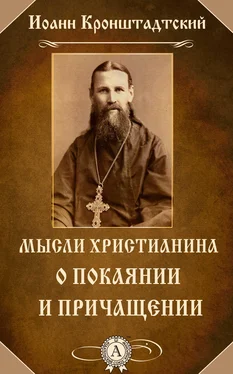 cвятой праведный Иоанн Кронштадтский Мысли христианина о покаянии и причащении обложка книги