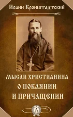 cвятой праведный Иоанн Кронштадтский - Мысли христианина о покаянии и причащении