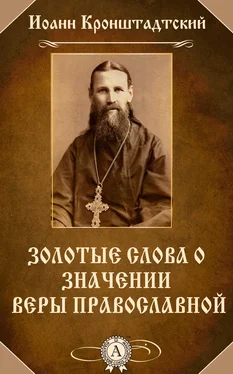 cвятой праведный Иоанн Кронштадтский Золотые слова о значении веры православной обложка книги