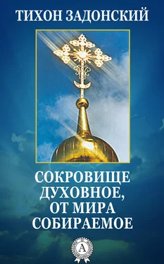 cвятитель Тихон Задонский Сокровище духовное, от мира собираемое обложка книги