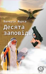 Валерій Фурса - Десята заповідь