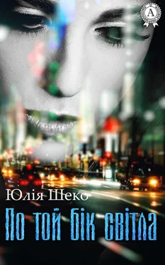 Юлія Шеко По той бік світла обложка книги